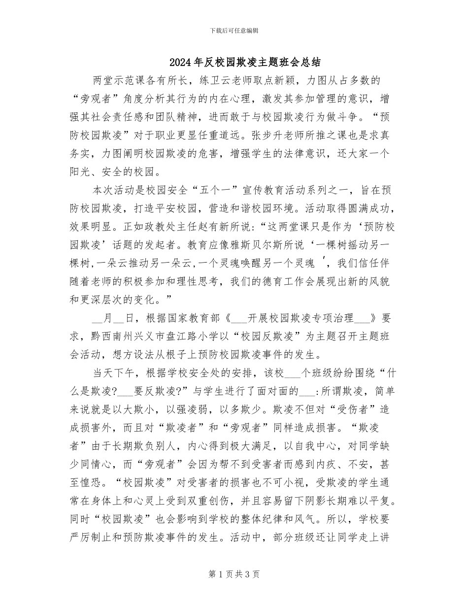 2024年反校园欺凌主题班会总结_第1页