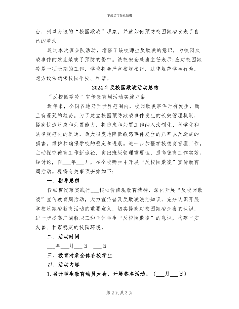 2024年反校园欺凌主题班会总结_第2页