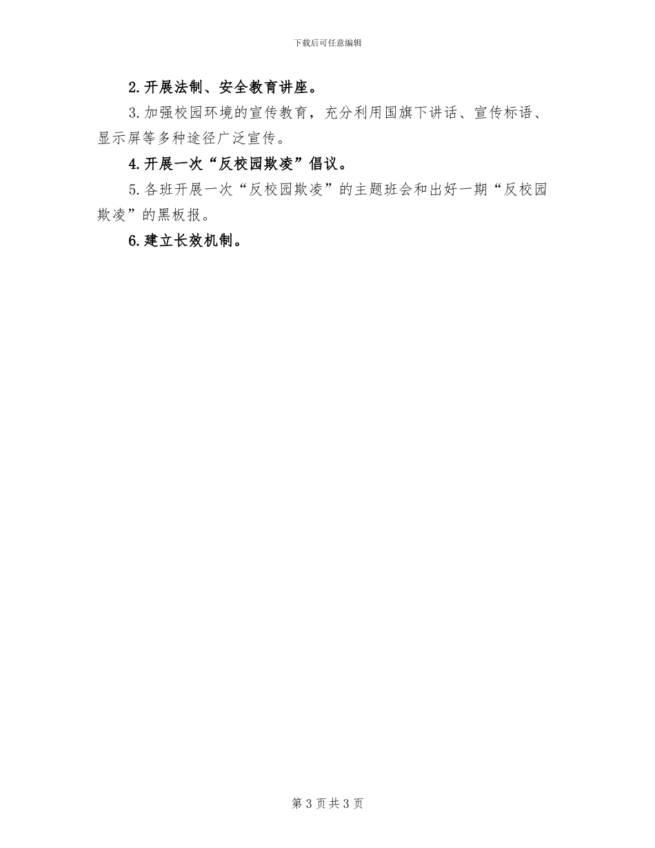 2024年反校园欺凌主题班会总结_第3页