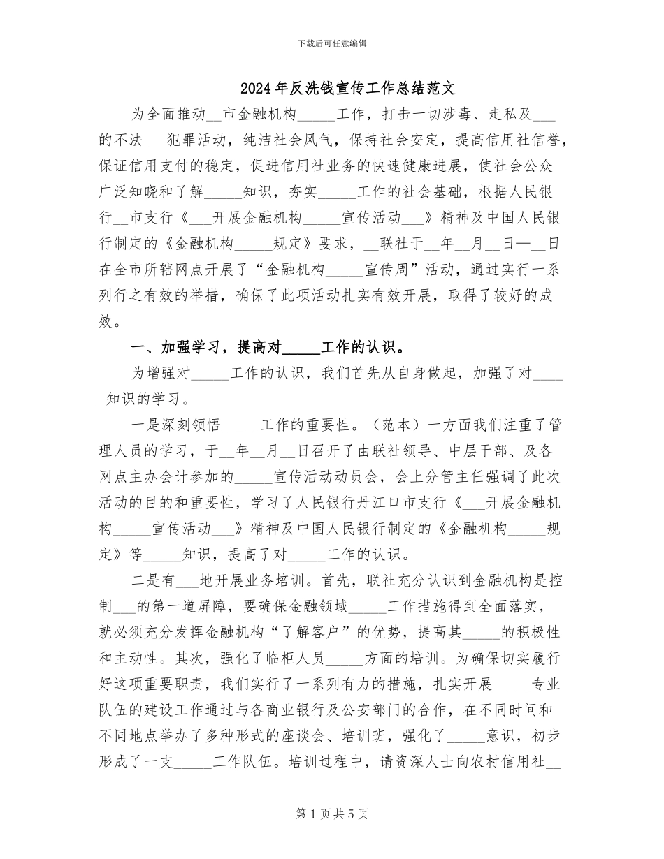 2024年反洗钱宣传工作总结范文_第1页