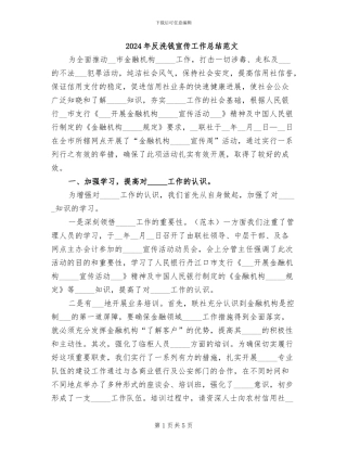 2024年反洗钱宣传工作总结范文