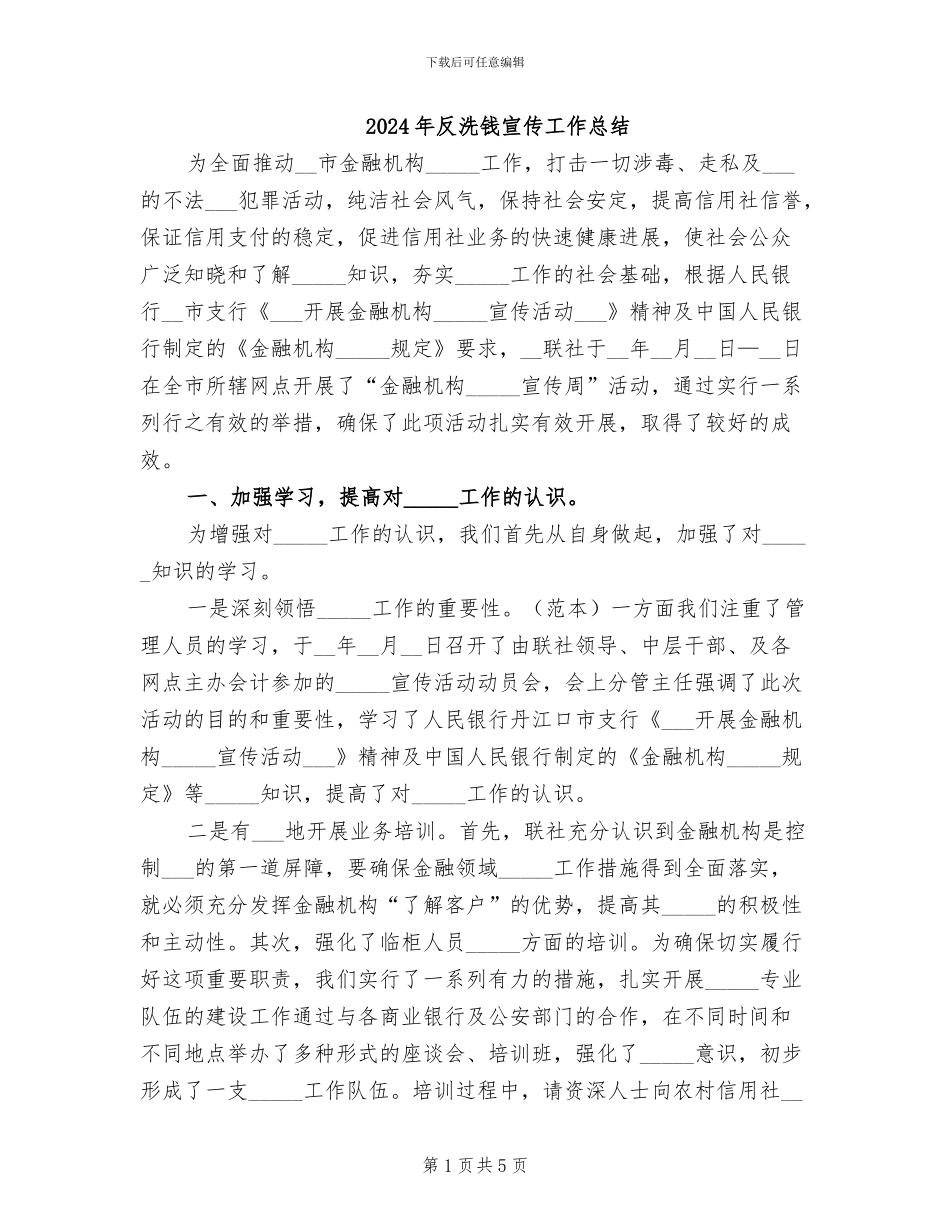 2024年反洗钱宣传工作总结_第1页