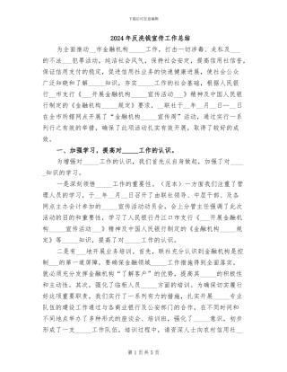 2024年反洗钱宣传工作总结