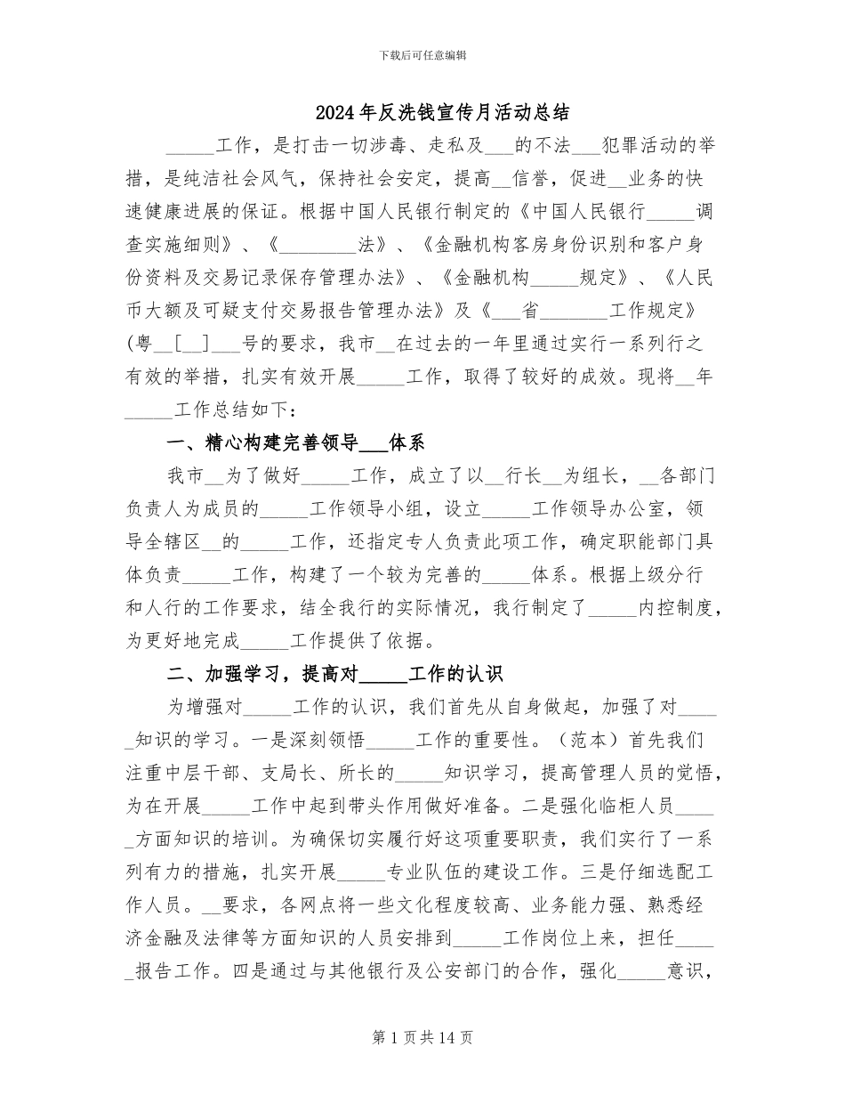 2024年反洗钱宣传月活动总结_第1页