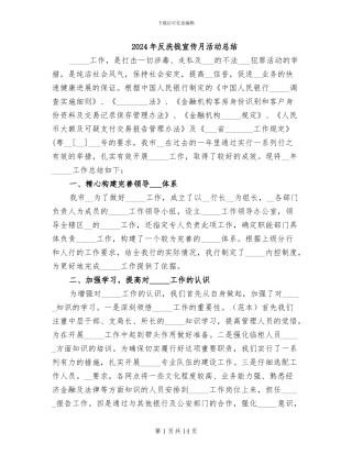 2024年反洗钱宣传月活动总结