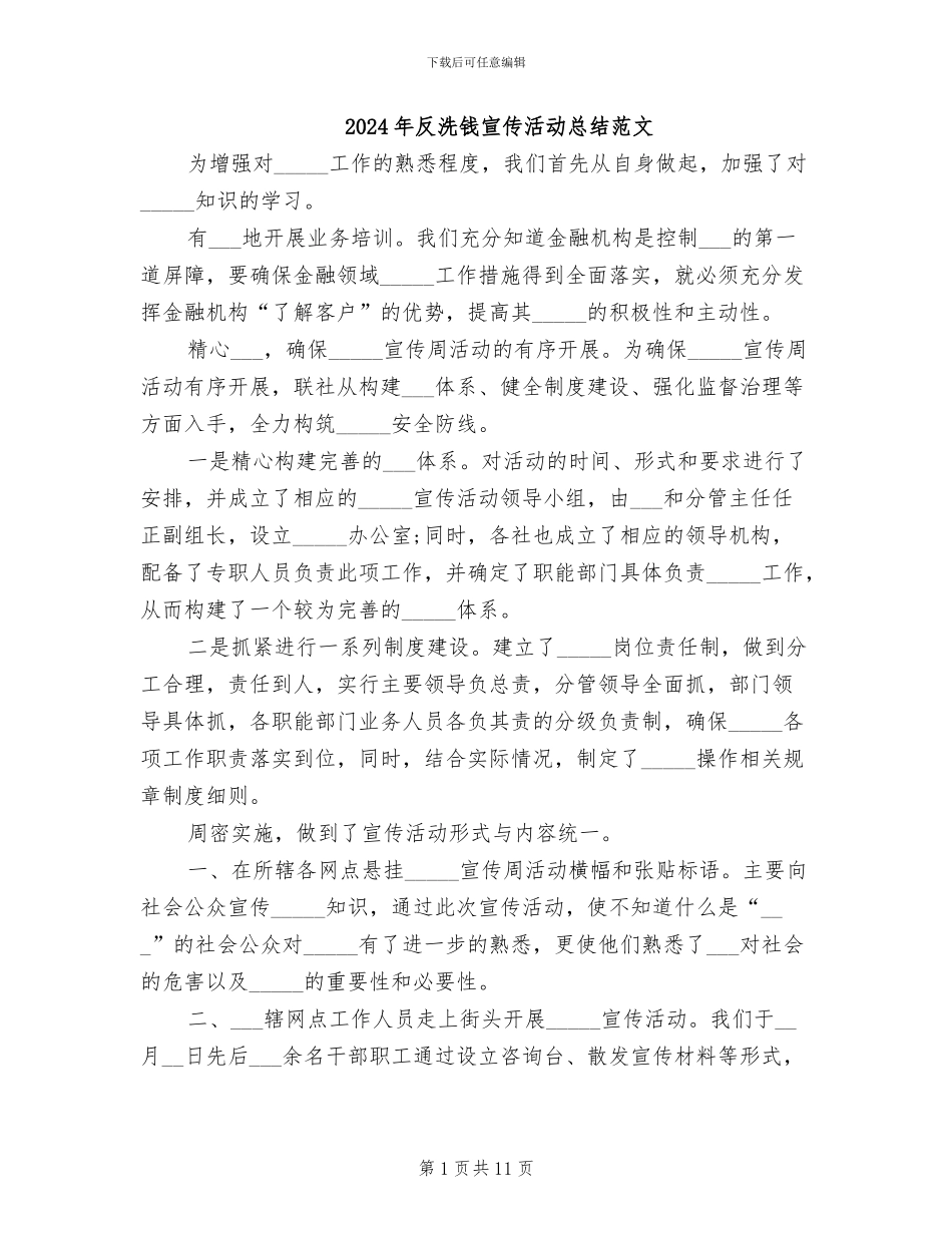 2024年反洗钱宣传活动总结范文_第1页