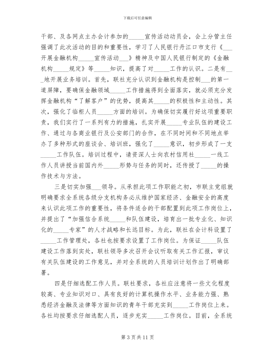 2024年反洗钱宣传活动总结范文_第3页