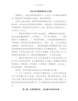 2024年反渎职侵权学习总结