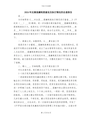 2024年反腐倡廉制度建设及执行情况的自查报告