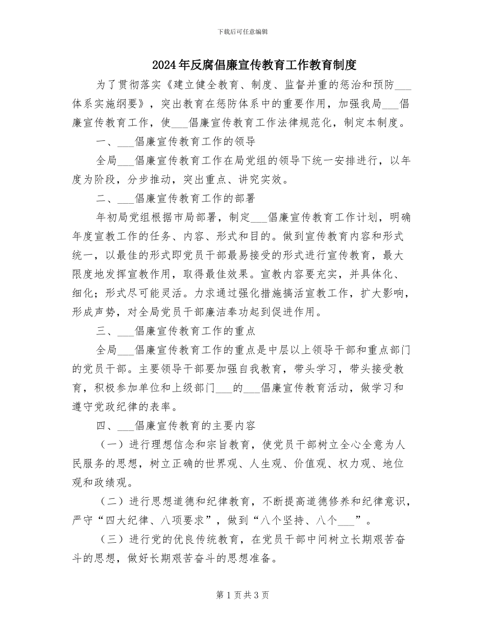 2024年反腐倡廉宣传教育工作教育制度_第1页