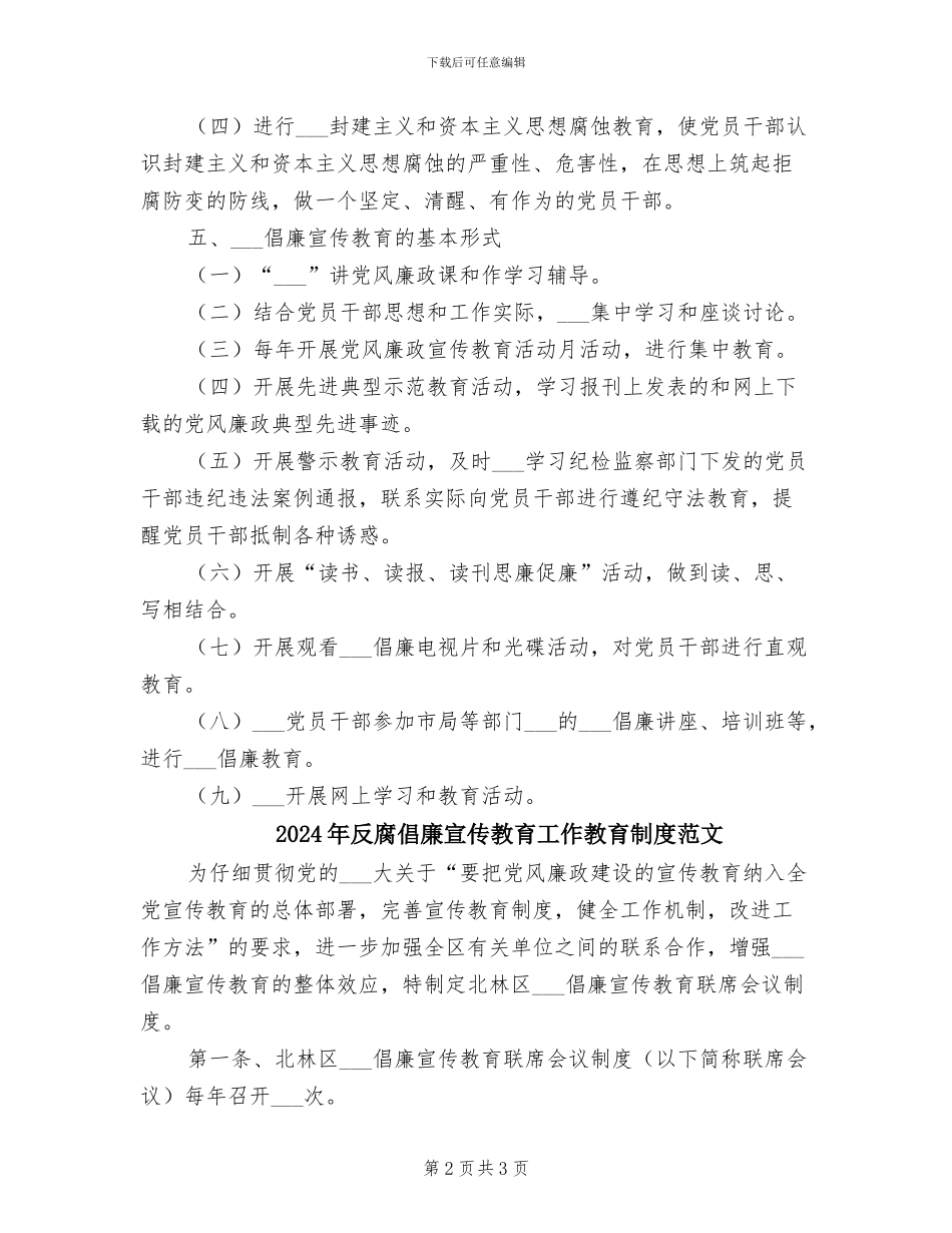2024年反腐倡廉宣传教育工作教育制度_第2页