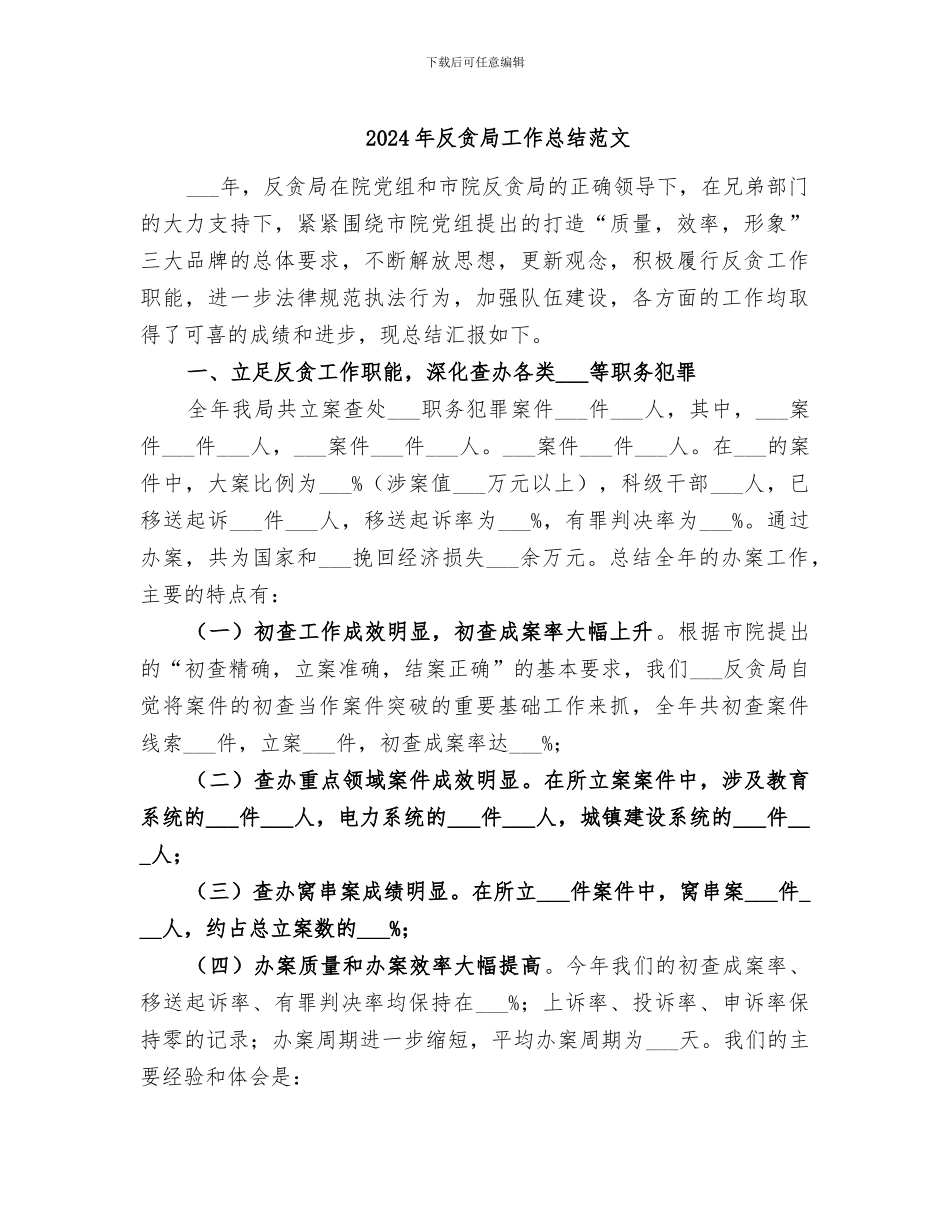 2024年反贪局工作总结范文_第1页