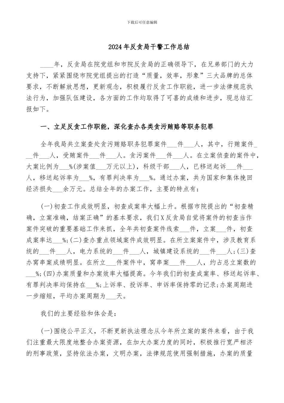 2024年反贪局干警工作总结_第1页