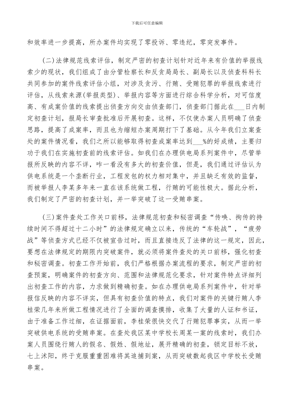2024年反贪局干警工作总结_第2页