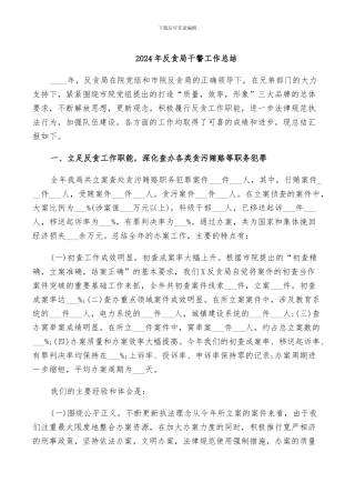 2024年反贪局干警工作总结