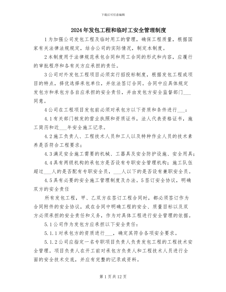 2024年发包工程和临时工安全管理制度_第1页