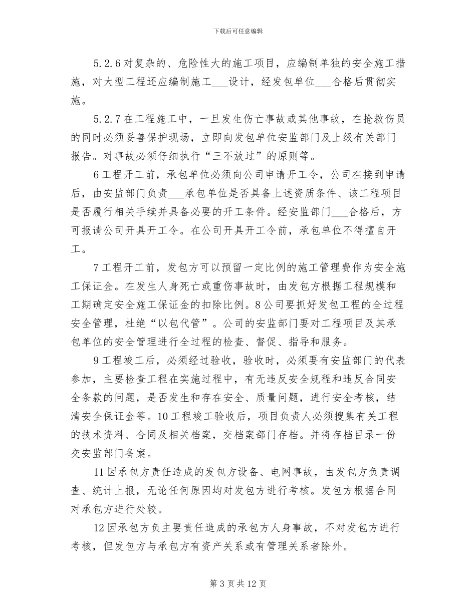 2024年发包工程和临时工安全管理制度_第3页