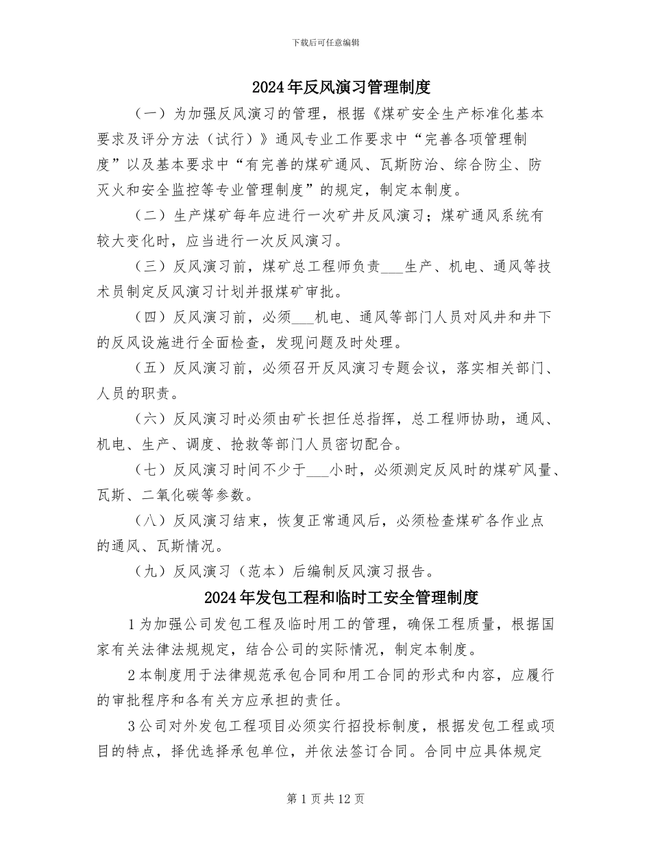 2024年反风演习管理制度_第1页