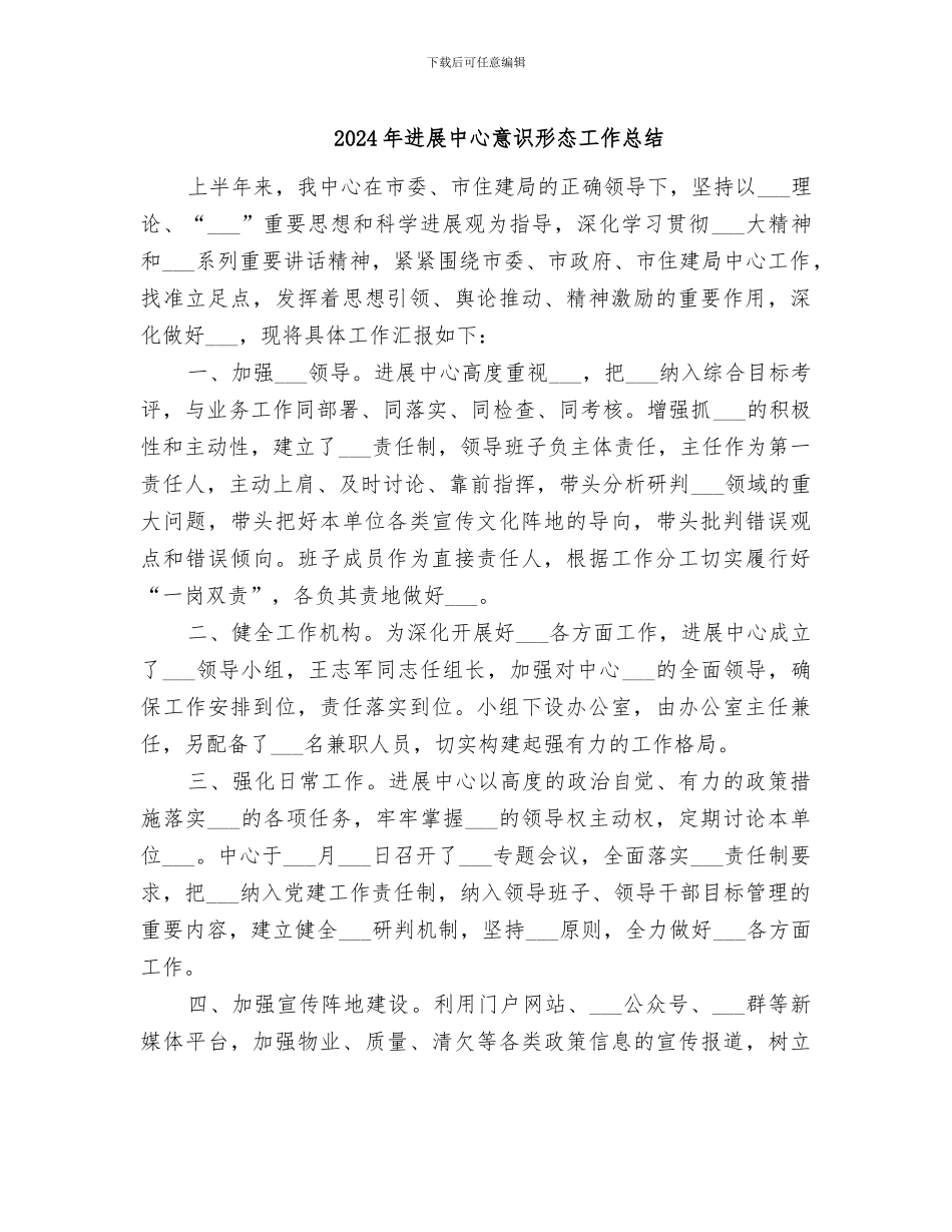 2024年发展中心意识形态工作总结_第1页