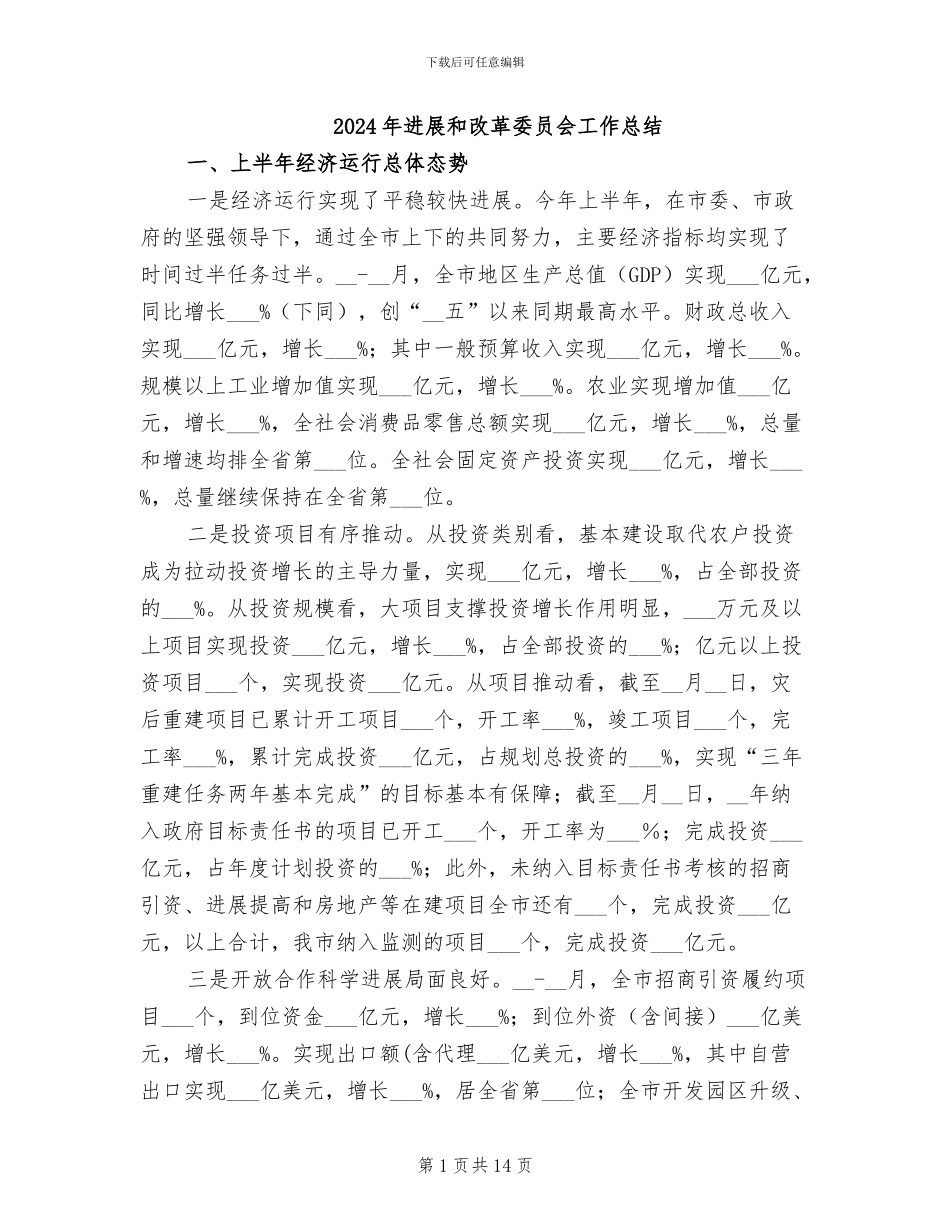 2024年发展和改革委员会工作总结_第1页
