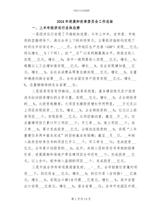 2024年发展和改革委员会工作总结