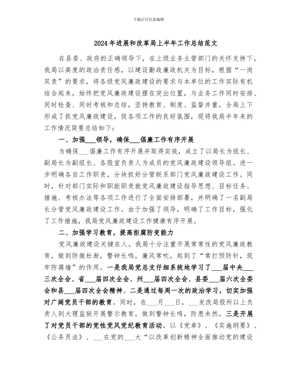 2024年发展和改革局上半年工作总结范文_第1页