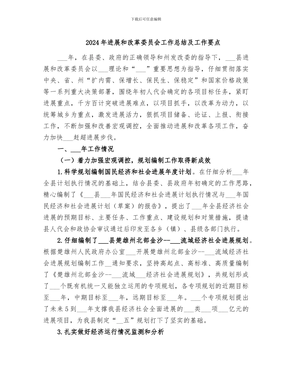 2024年发展和改革委员会工作总结及工作要点_第1页