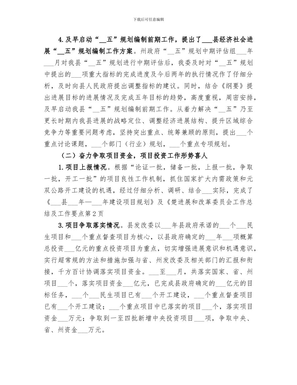 2024年发展和改革委员会工作总结及工作要点_第2页