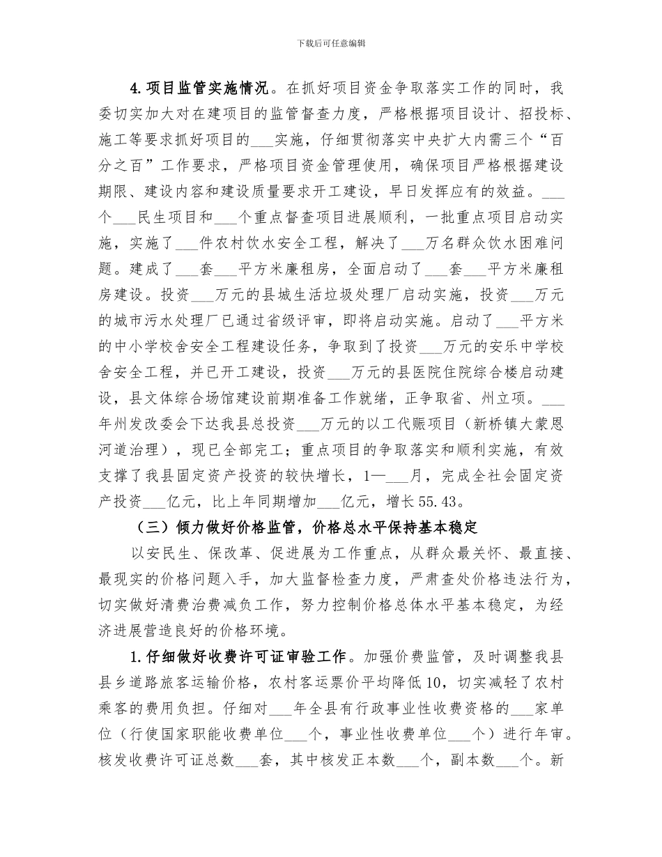 2024年发展和改革委员会工作总结及工作要点_第3页