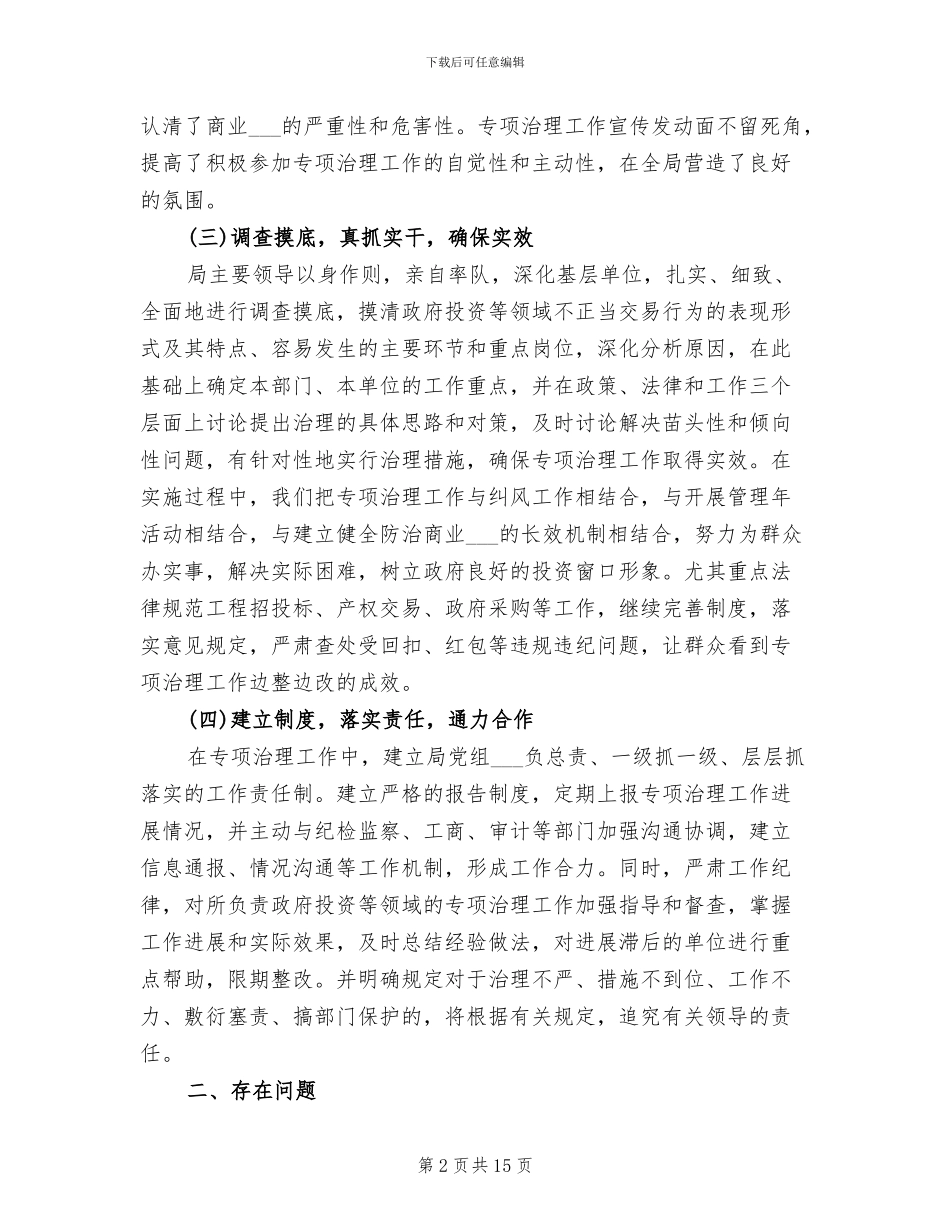 2024年发展和改革局上半年治理商业贿赂工作总结_第2页