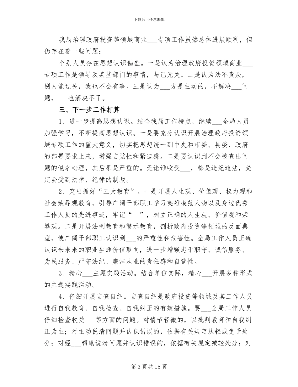 2024年发展和改革局上半年治理商业贿赂工作总结_第3页