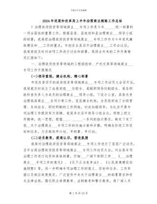 2024年发展和改革局上半年治理商业贿赂工作总结