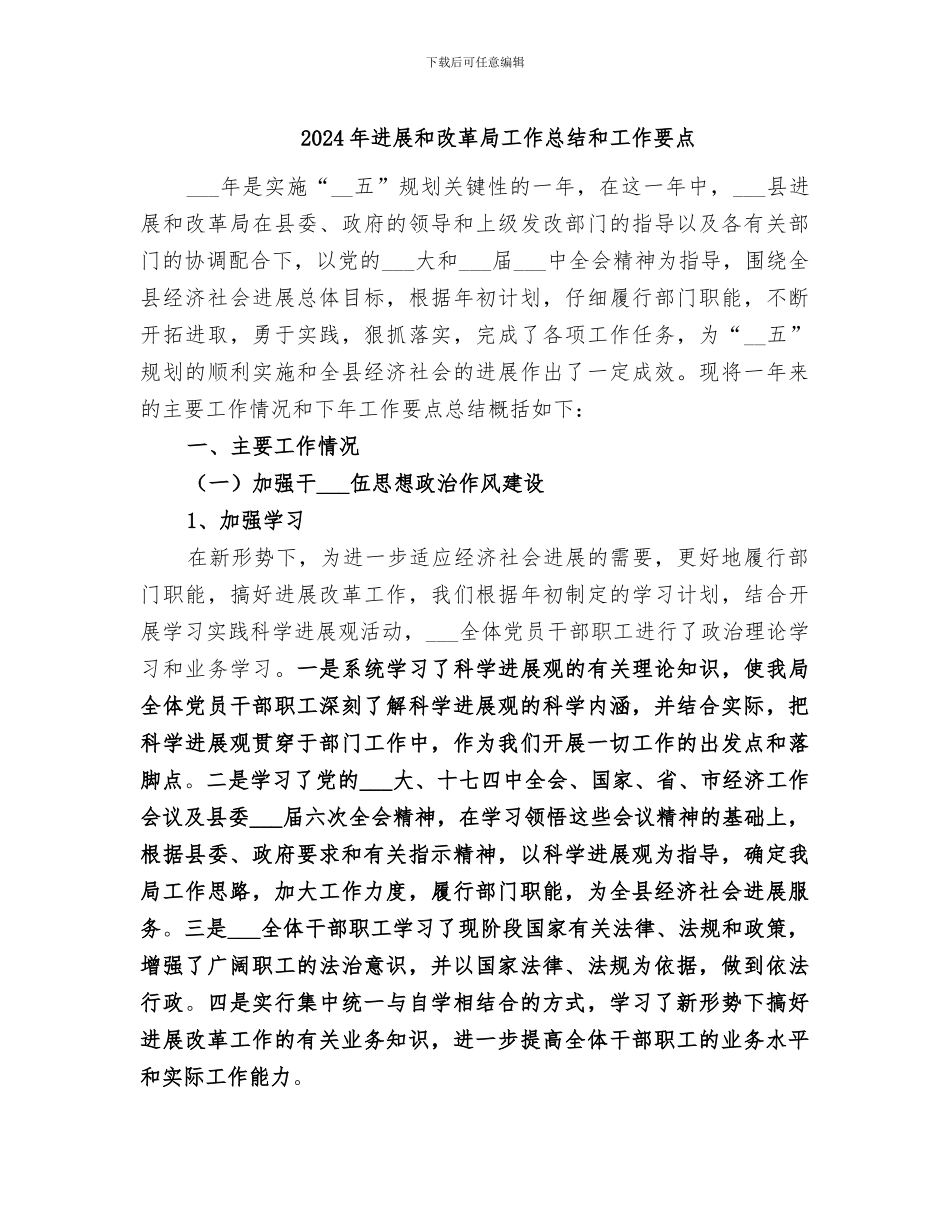 2024年发展和改革局工作总结和工作要点_第1页