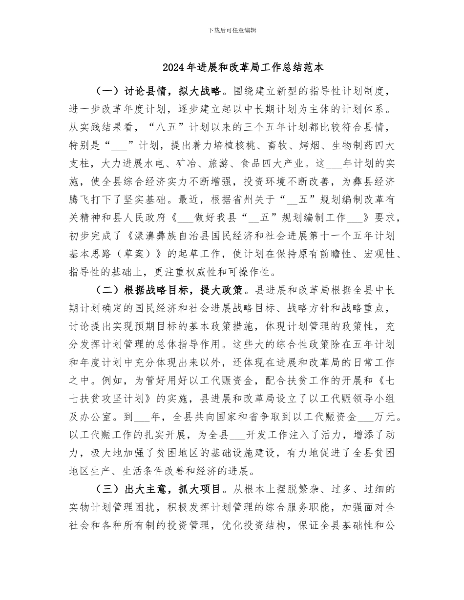 2024年发展和改革局工作总结范本_第1页