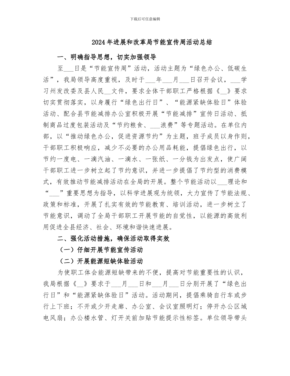 2024年发展和改革局节能宣传周活动总结_第1页