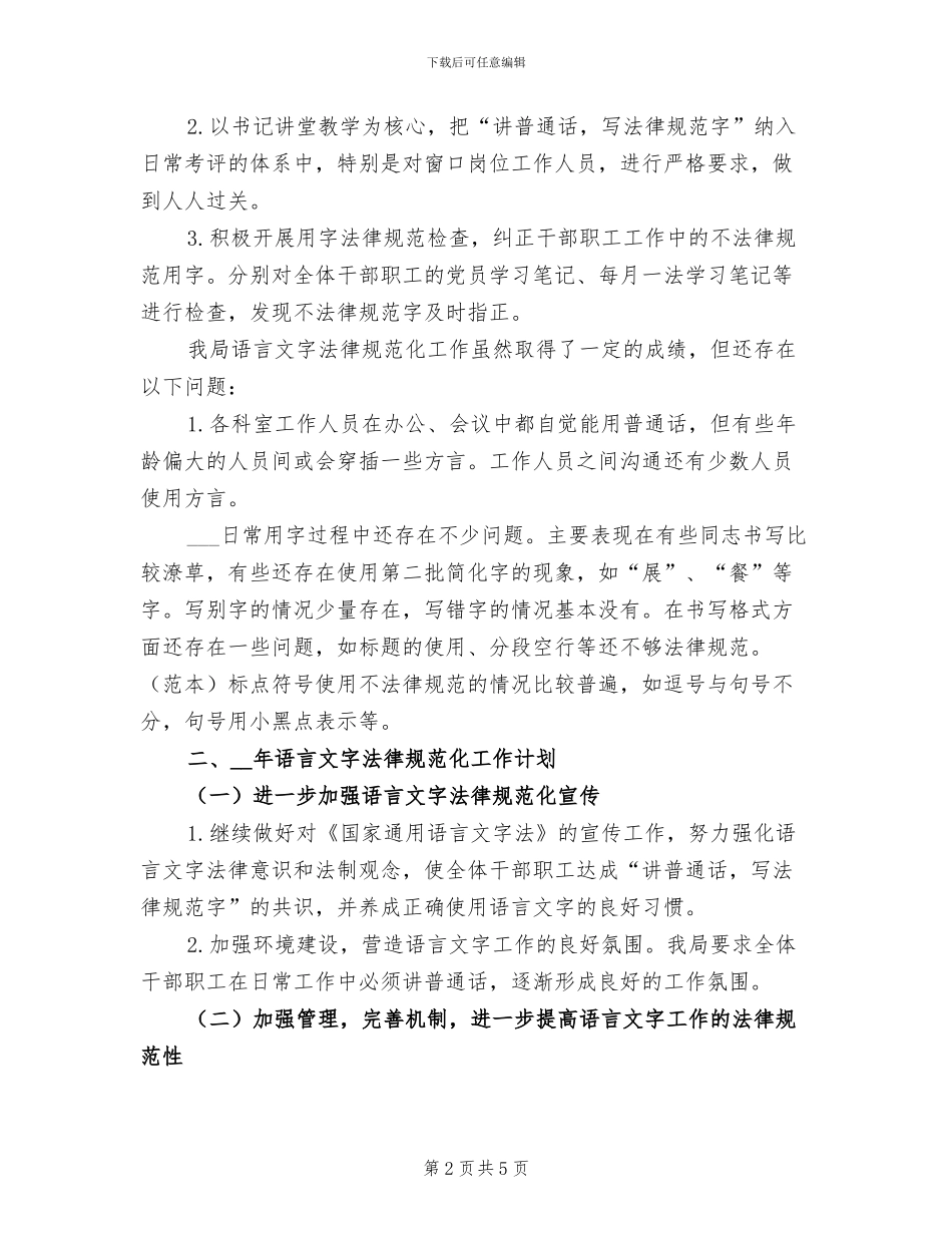 2024年发展和改革局语言文字规范化工作总结汇报_第2页