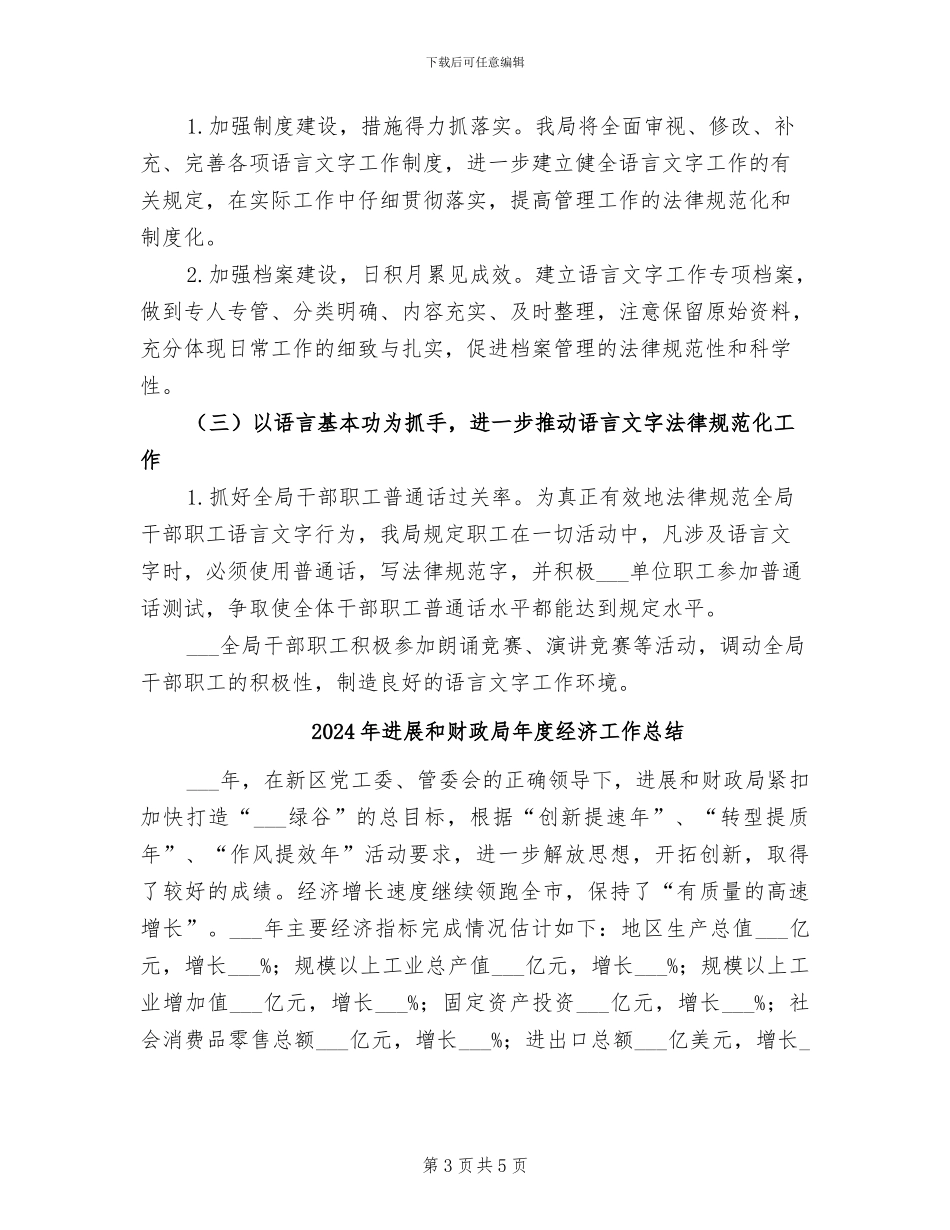 2024年发展和改革局语言文字规范化工作总结汇报_第3页