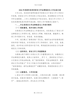 2024年发展和改革局语言文字规范化工作总结汇报