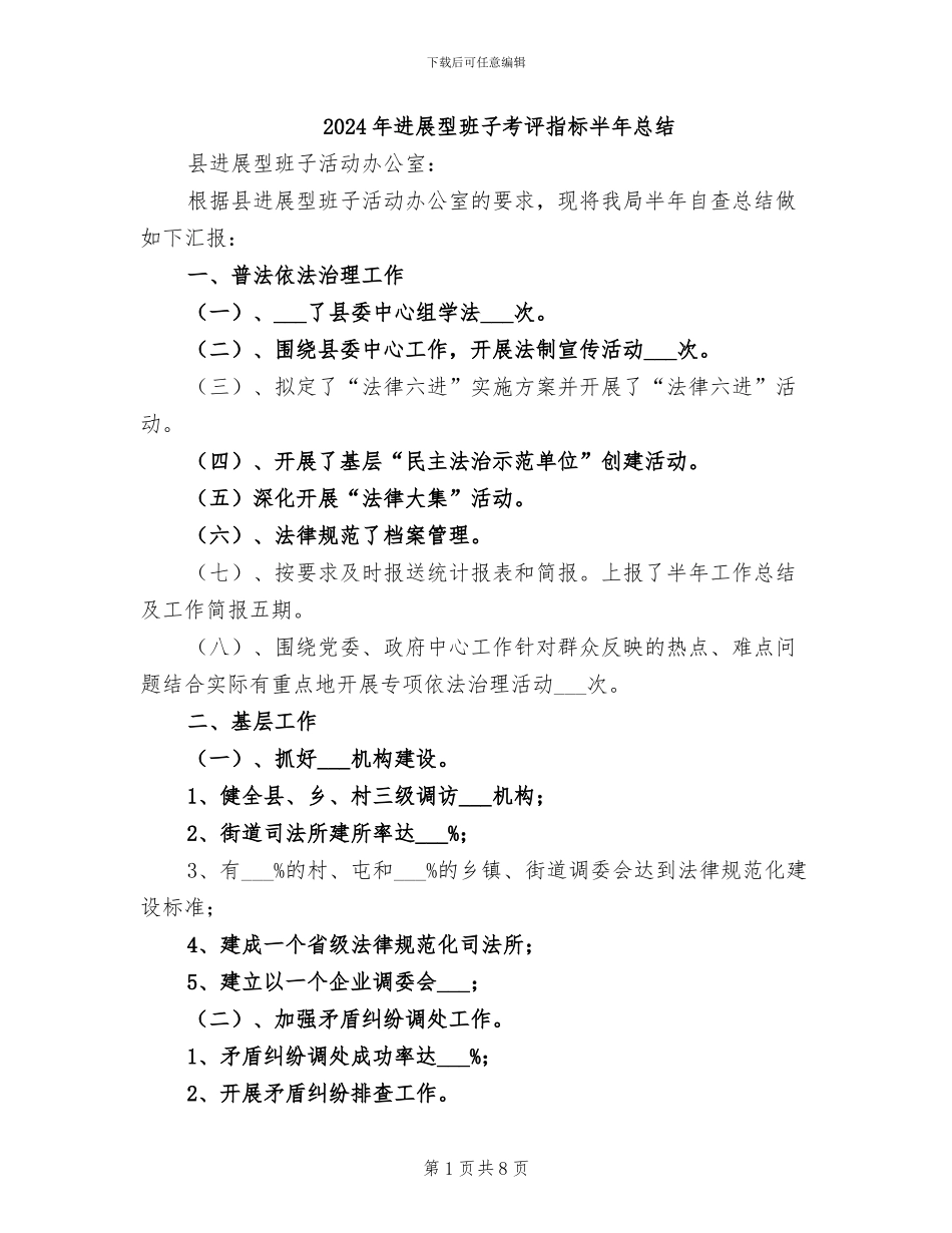 2024年发展型班子考评指标半年总结_第1页