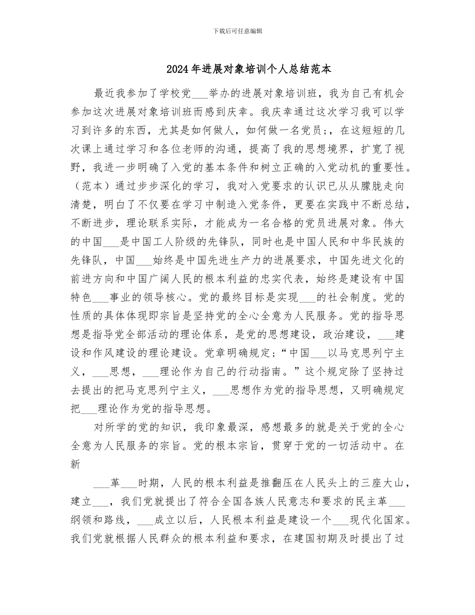 2024年发展对象培训个人总结范本_第1页