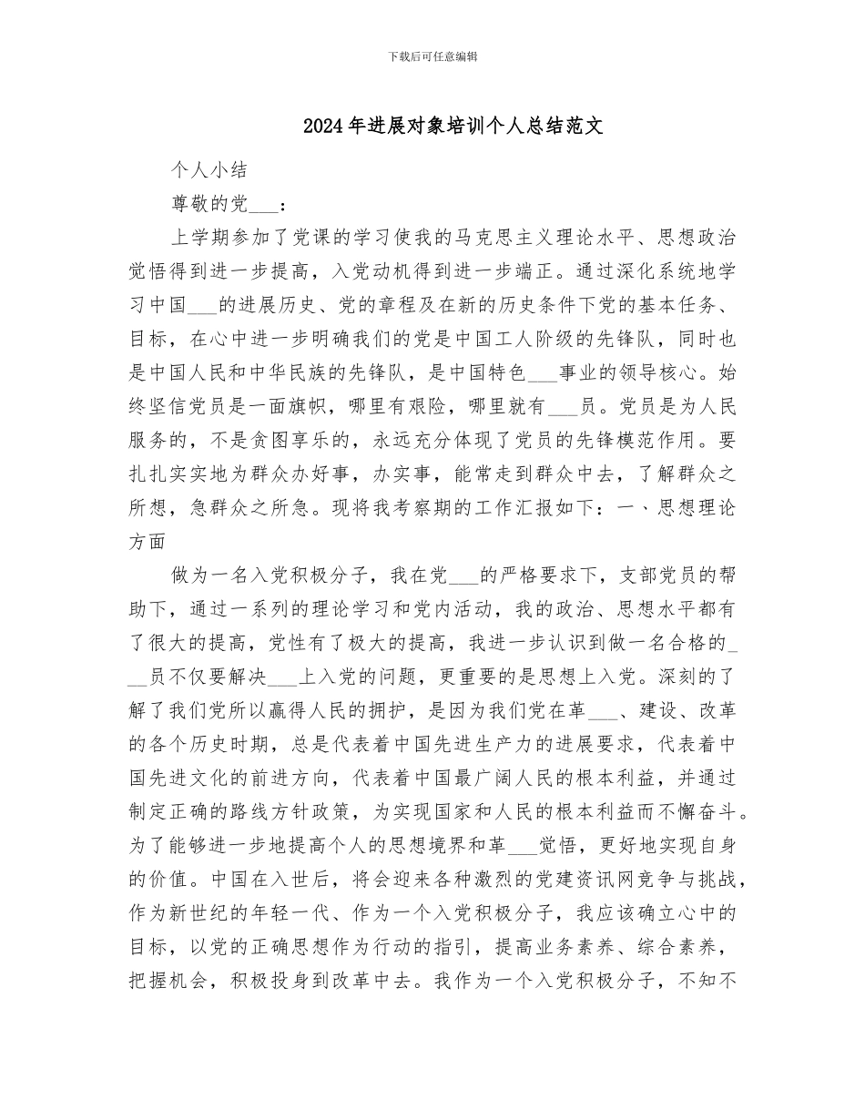 2024年发展对象培训个人总结范文_第1页