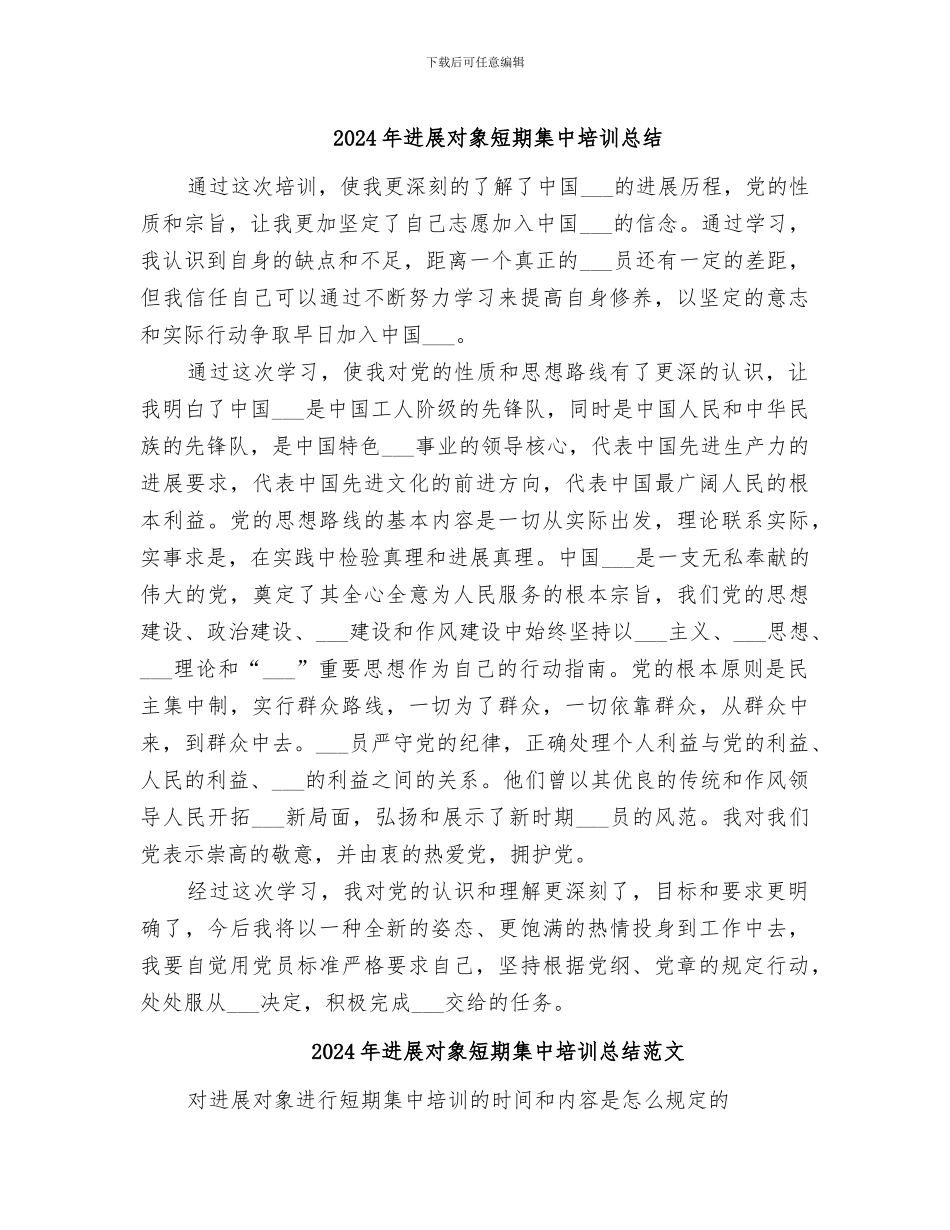 2024年发展对象短期集中培训总结_第1页