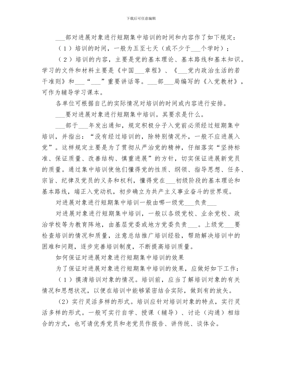 2024年发展对象短期集中培训总结_第2页