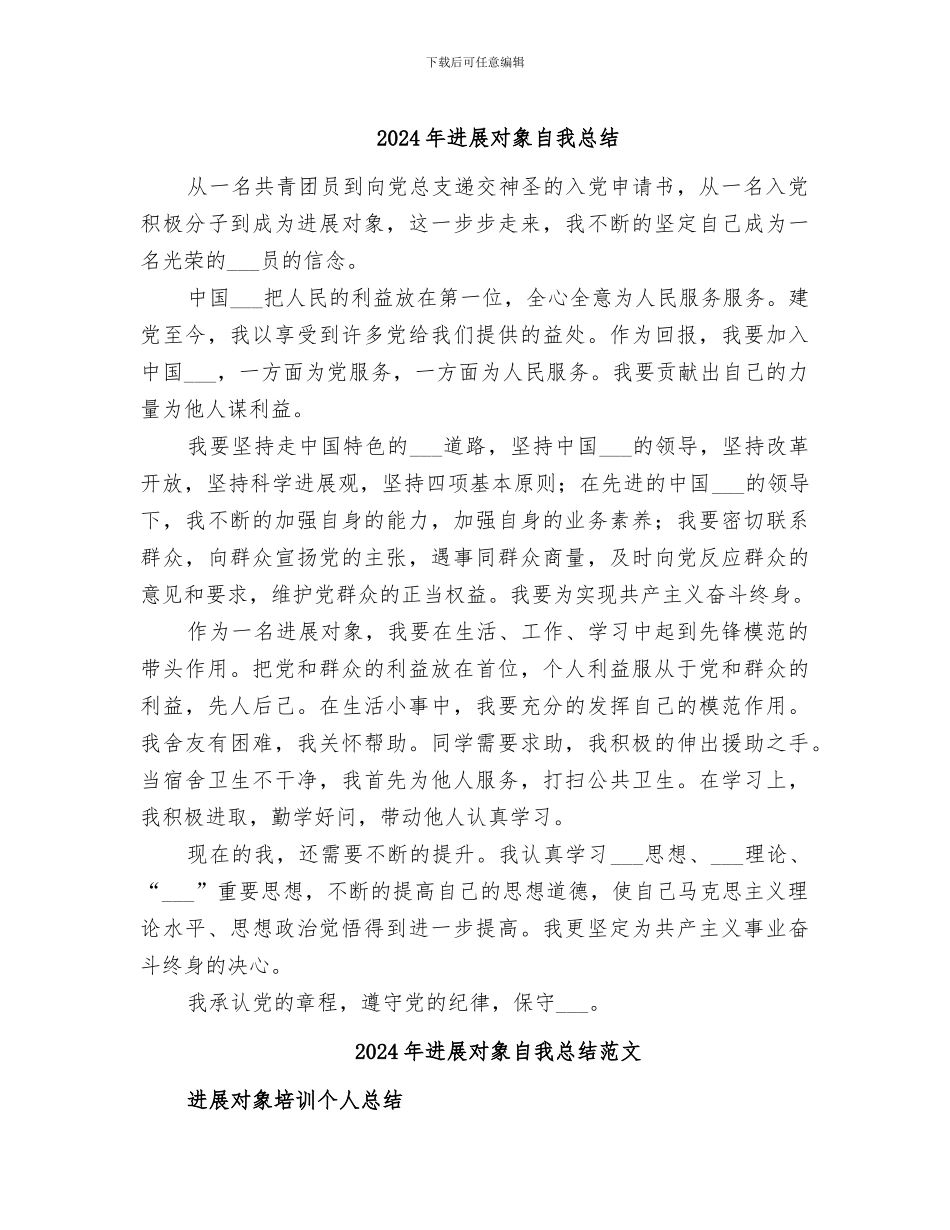 2024年发展对象自我总结_第1页