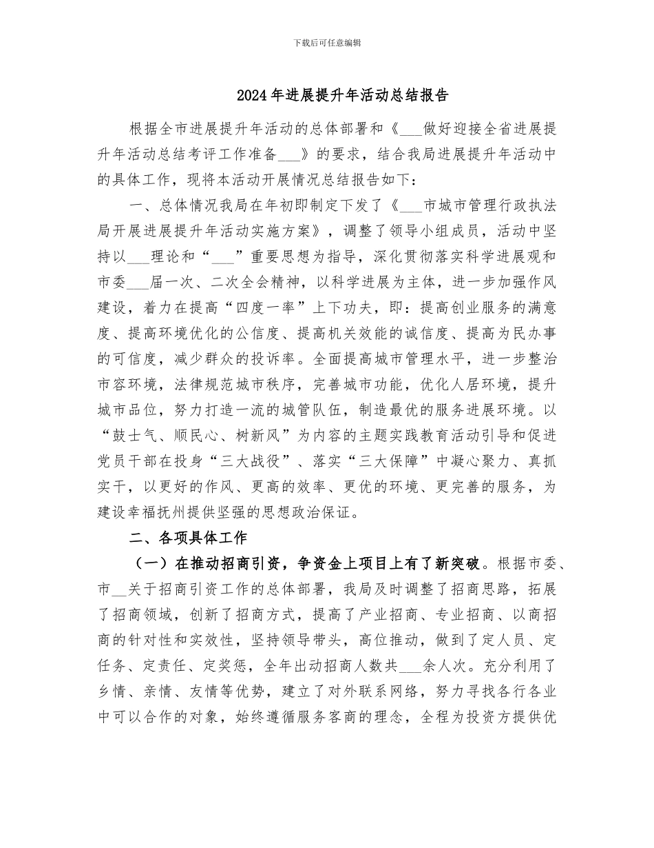 2024年发展提升年活动总结报告_第1页