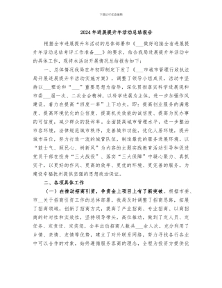 2024年发展提升年活动总结报告