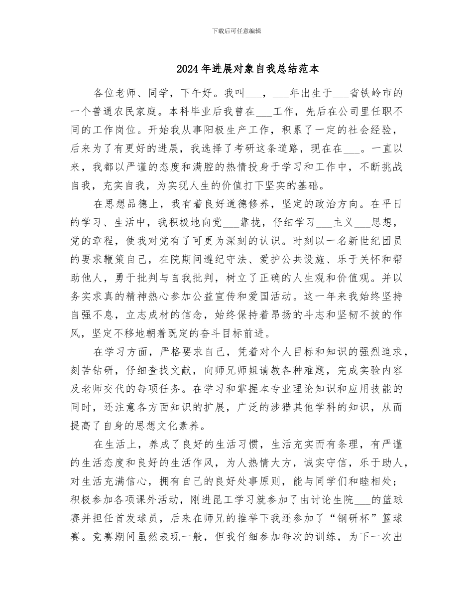 2024年发展对象自我总结范本_第1页