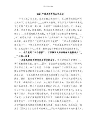 2024年发展改革局工作总结