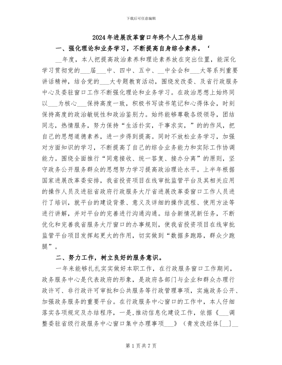 2024年发展改革窗口年终个人工作总结_第1页