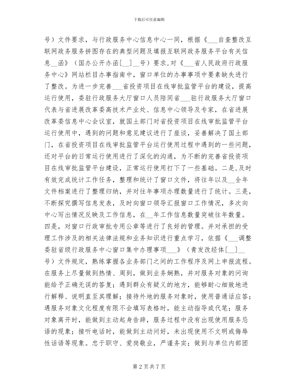 2024年发展改革窗口年终个人工作总结_第2页